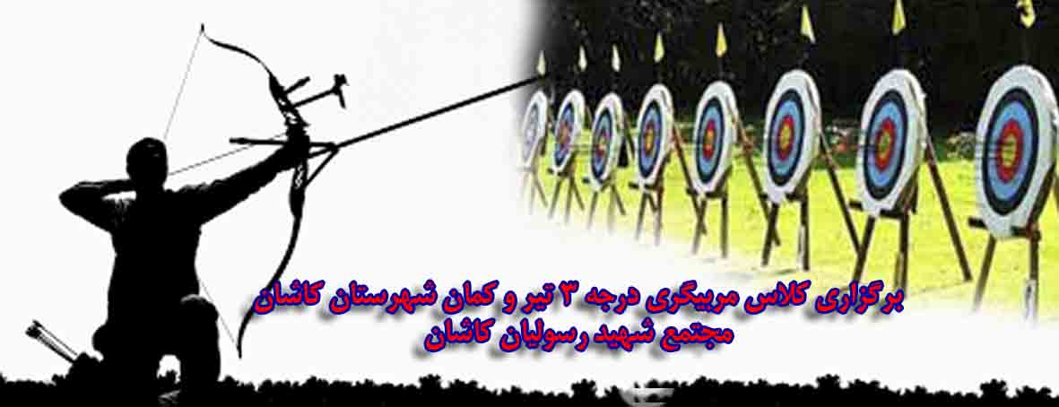 برگزاری اولین دوره مربیگری درجه 3 تیر اندازی با کمان در کاشان